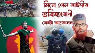 অবশেষে হুবহু মিলে গেল আল্লামা দেলোয়ার হোসেন সাঈদীর কথা  কোটা আন্দোলন  Quata Protest  saidi [upl. by Rossen]