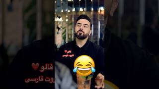 Farsi Tarot پسر خالیبند 😂 [upl. by Yaker]