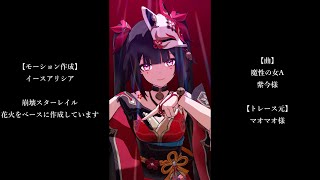 【MMD：モーション配布】魔性の女A【崩壊スターレイル・原神】 [upl. by Claire]