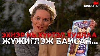 kino БҮХ ХҮМҮҮС ХУДЛАА ЖҮЖИГЛЭЭД БАЙВАЛ ЯАХ ВЭ The Truman Show 1998 [upl. by Eislel256]