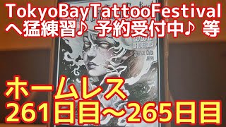 ホームレスがTATTOOイベントに参加♪コンビニでお◯◯？♪TokyoBayTattooFestivalに向けて猛練習♪等【ホームレス261日目～265日目】 [upl. by Namyac34]