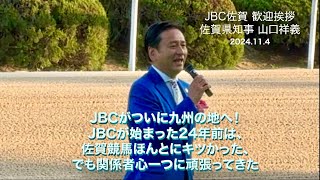 JBC佐賀 佐賀県知事の「がばい」歓迎挨拶 ノーカット [upl. by Auqinahs621]