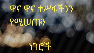 Hermela Tube is live ዋና ዋና ተሥፋችንን የሚሠጡን ነገሮች [upl. by Aime883]