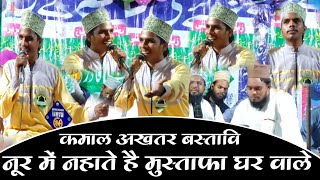 नूर मे नहाते है मुस्तफा के घर वाले बहुत ही प्यारा नदाज में Kamal Akhtar Bastavi [upl. by Sauers524]