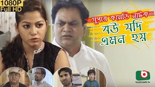 Special Comedy Natok  Bou Jodi Emon Hoy  Mir Sabbir Ivana Touhid  New Bangla Natok [upl. by Ybreh]