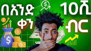 በአንድ ቀን 10ሺ ብር ቀጥታ በማንኛውም ባንክ 100  Ethiopia online make Money  make Money  Israel Tube  ገንዘብ [upl. by Eisej188]