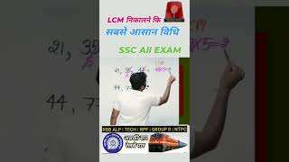 LCM निकालने का आसान तरीका railway ssc groupd rrb cpo maths math cgl chsl youtubeshorts [upl. by Elleivad]