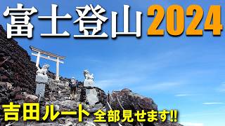 【登山体験】富士登山2024、今年の吉田ルートは人が少ないかも！？／吉田ルートの登山道全部見せます！／202407 [upl. by Rika205]