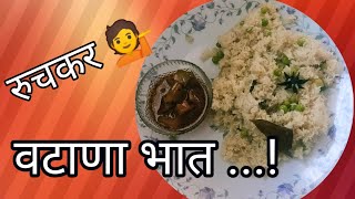 Vatana Bhat  वटाणा भात  Vatana Rice  मटर चावल [upl. by Kera]