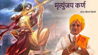 Katha Mrutyunjay Karna  Beautiful Kirtan by Shriram Chitale  Marathi Audio [upl. by Enovahs]