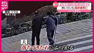 【韓国】高層階から“石“ 歩いていた高齢男性に直撃し死亡 [upl. by Faria176]