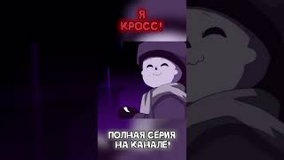 Я КРОСС  undertale underverse sans song dub озвучка cross animation [upl. by Yr653]