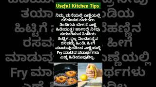 ಅಡುಗೆ ಮನೆಯ ಉಪಯುಕ್ತ ಟಿಪ್ಸಗಳು  Useful Kitchen Tips In Kannada [upl. by Yreved]