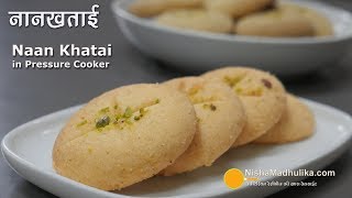 Nankhatai in pressure cooker  नानखताई कुकर में बनायें । Naan Khatai on Gas [upl. by Shah]