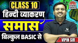 समास हिंदी व्याकरण  Class 10th Hindi Grammar Samas  Samas In Hindi Grammar  Vipin Sir [upl. by Niamart965]