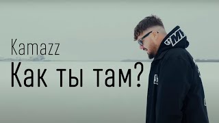 Kamazz  Как ты там ТЕКСТ И ПЕСНЯ [upl. by Esirahc]