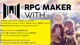 【RPG MAKER WITH】全くの素人ががんばればRPGをメイクできるのか ＃2 [upl. by Norbie800]