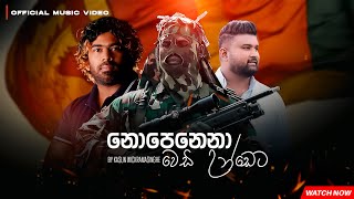 Nopenena Vedi Undeta  Lasith Malinga  Kasun Wickramasinghe [upl. by Bob]