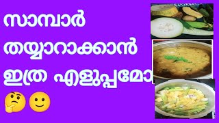 എളുപ്പത്തിൽ ഒരു സാമ്പാർ simple sambar recipe in Malayalam [upl. by Bevan]