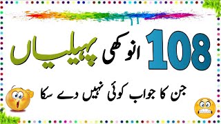 108 Sab Se Mushkil Paheliyan  Urdu Paheliyan Jawab Ke Sath  Aql e Ins [upl. by Nraa]