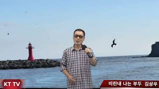 비린내 나는 부두 김상우 COVER곡 원곡 배호 KTTV 영 상 010 5071 8773 석 양 [upl. by Carilyn]