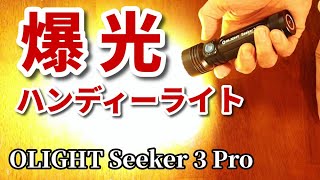 OLIGHT Seeker 3 pro 安全面にも配慮した超強力ハンディライト レヴュー [upl. by Nova]