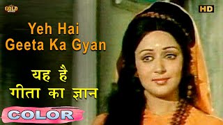 यह है गीता का ज्ञान \ Yeh Hai Geeta Ka Gyan COLOR HD Lata Mangeshkar Mukesh  Manoj Kumar Hema [upl. by Sackey]