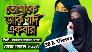 সেরা গজল তোমাকে ডাকি যদি একবার আল্লাহ  শিল্পী সারুয়ার জাহান  BM Records [upl. by Busiek]