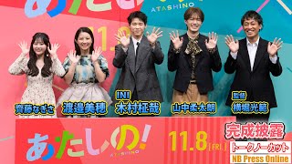 渡邉美穂×木村柾哉（INI）が独占したいものとは？サプライズもありの映画『あたしの！』完成披露試写会舞台挨拶【トークノーカット】 [upl. by Ailehs]