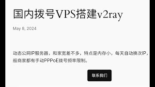 国内拨号VPS搭建v2ray 动态公网IP服务器，和家宽差不多，特点是内存小，每天自动换次IP，也可以手动，一般商家都有手动PPPoE拨号频率限制。 [upl. by Ayalat527]