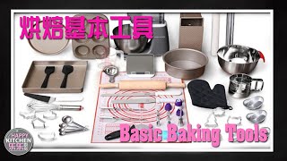 烘焙基本工具【Basic Baking Tools】 [upl. by Topper]