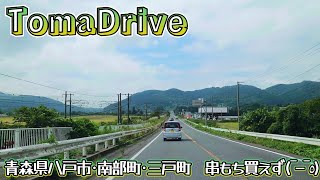 tomadrive 2K 青森県八戸市･南部町･三戸町 田面木交差点➡道の駅さんのへ サンサン産直ひろば 202309 [upl. by Iliram]