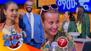 quotአንቺ ግን ስትስሚ በቆሎ የምትግጪ ትመስያለሽquot 🤣🤣 የቤተሰብ ጨዋታ SE22 EP 37 [upl. by Borchert919]