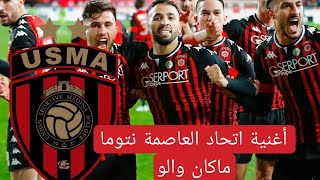 بابيش العاصمة نتوما مكان والو أغنية اتحاد العاصمة [upl. by Nylevol939]