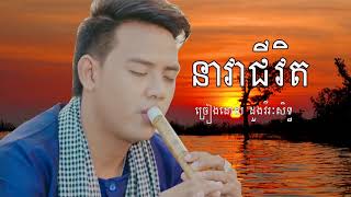 Doung Virak Seth  Nea Vea Chivit  Khmer song [upl. by Riatsala665]