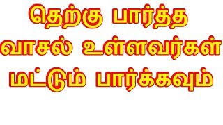 தெற்கு பார்த்த வாசல் உள்ளவர்கள் தவறாமல் பார்க்கவும்vastu jothidamomspiritualaanmeegamlord siva [upl. by Mcdade324]