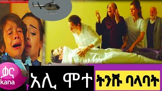 ትንሹ ባላባት ክፍል 72 Tinishu Balabat episode 72Tinishu Balabat part 70 KanaTelevision የጎደሉ ገፆች ክፍል 10 [upl. by Trevar]