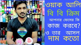 Wokali BB cream review Bangla review Wokali Aloe vera cream Bangla review wokali BB cream prices [upl. by Marjana]