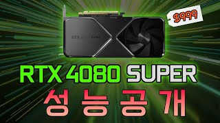 드디어 최종장 RTX 4080 SUPER 성능 공개🙏 [upl. by Delwyn104]