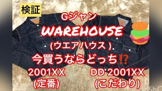 【検証】Gジャン買うならウエアハウス ハウスを買え 人気のファーストモデルで徹底検証 [upl. by Eeldarb642]