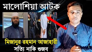 মিজানুর রহমান আজাহারী মালোশিয়া বিমানবন্দরে আটক সত্যি নাকি গুজব  Mizanur Rahman azhari  Mukta Tv24 [upl. by Drisko]