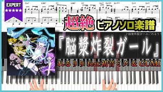 【楽譜】『脳漿炸裂ガール／れるりり feat 初音ミク amp GUMI』超絶ピアノ楽譜 [upl. by Dowell]