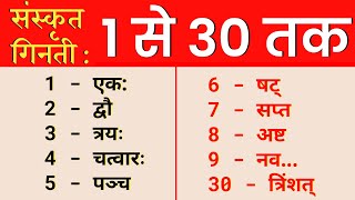 1 To 30 Numbers In Sanskrit  1 Se 30 Tak Ginti Sanskrit mein  Sanskrit ginti 1 se 30 tak [upl. by Kamp]