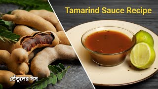 Special tamarind sauce recipe  তেঁতুল সস রেসিপি [upl. by Ayeki931]