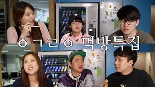 이거레알 결방 대신 먹방 출연진들이 직접 밝히는 촬영 비하인드 [upl. by Ocramed]