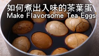 【楊桃美食網】如何煮出入味的茶葉蛋 Flavorsome Tea Eggs [upl. by Verla]