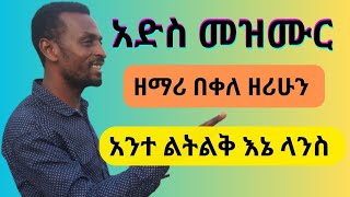 አንተ ልትልቅ እኔ ላንስ ይገባኛልAnete Letelike ine lanse yegebagnale [upl. by Revert]