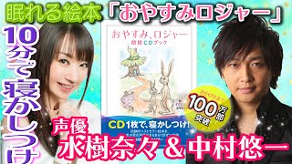 中村悠一ボイス【公式試聴】おやすみロジャー 😪10分で寝かしつけ！読み聞かせ絵本«声優水樹奈々中村悠一» [upl. by Sayres680]