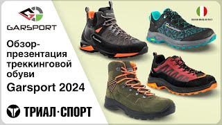 Обзор треккинговой обуви Garsport 2024 [upl. by Anerahs62]