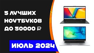 Топ 5 лучших ноутбуков 2024 до 50000 рублей Какой ноутбук выбрать [upl. by Kcirneh]